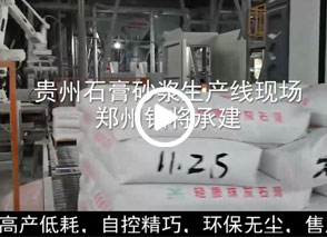 廣西預(yù)拌砂漿生產(chǎn)線、貴州輕質(zhì)抹灰磷石膏砂漿設(shè)備、塞爾維亞瓷磚膠生產(chǎn)線現(xiàn)場(chǎng)