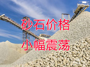 廣西受眾多因素影響，砂石價格小幅震蕩！四季度砂石行情展望