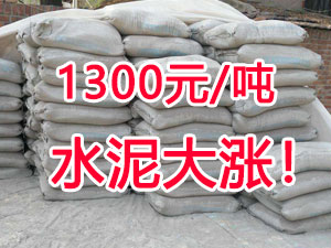 爆發(fā)！1300元/噸的水泥來(lái)了！全國(guó)水泥繼續(xù)大漲！