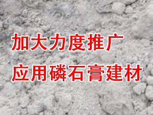 貴州省住房城鄉(xiāng)建設(shè)廳印發(fā)通知，要求加大力度推廣應(yīng)用磷石膏建材！