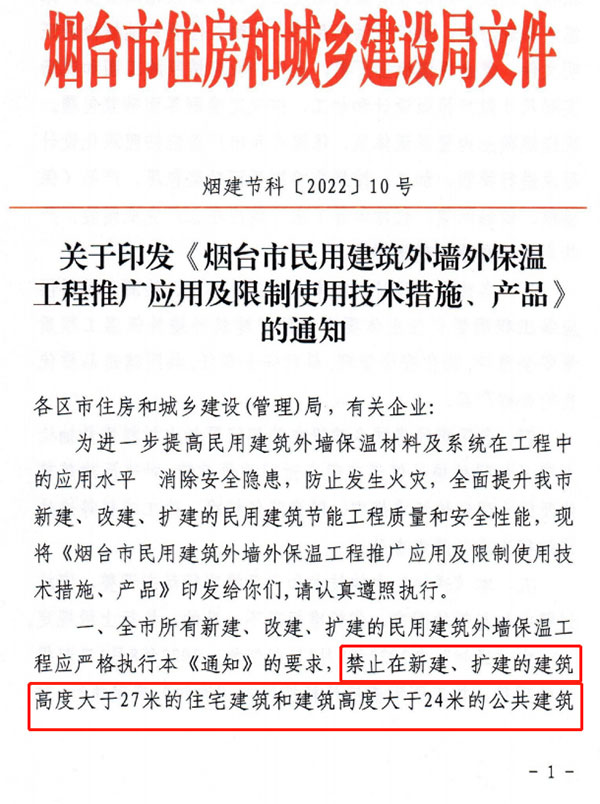 8月1日起，煙臺(tái)市所有民用建筑外墻保溫工程禁止使用薄抹灰作為主體保溫系統(tǒng)