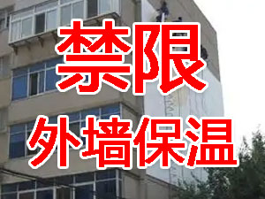 傳統(tǒng)外墻保溫系統(tǒng)幾乎全被禁限！多地發(fā)文！